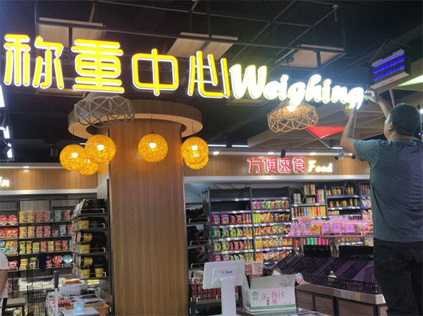 超市用什么樣的發(fā)光字好看？四川零貳捌廣告公司